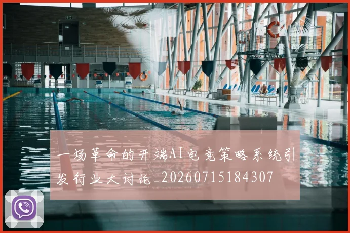 一场革命的开端AI电竞策略系统引发行业大讨论_20260715184307