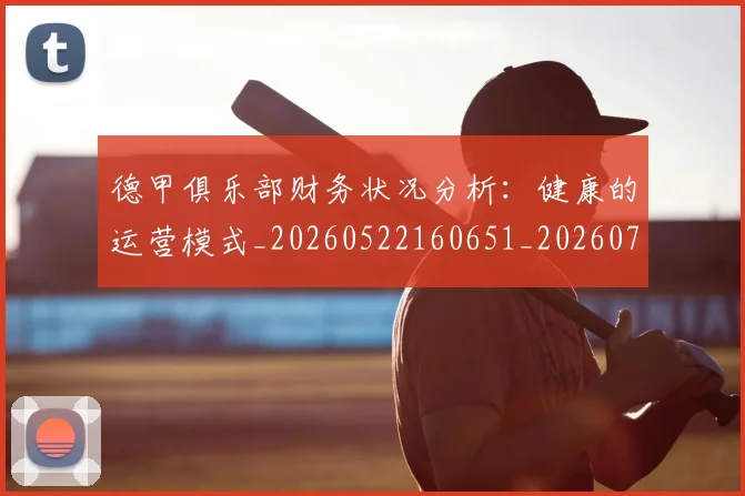 德甲俱乐部财务状况分析：健康的运营模式_20260522160651_20260704172814_20260722160828