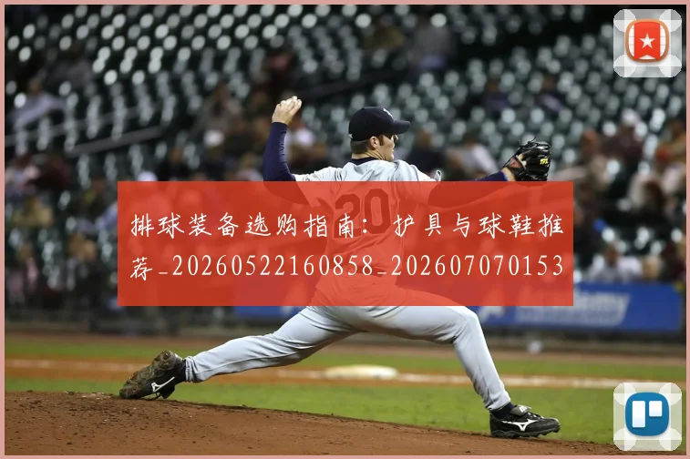 排球装备选购指南:护具与球鞋推荐_20260522160858_20260707015321
