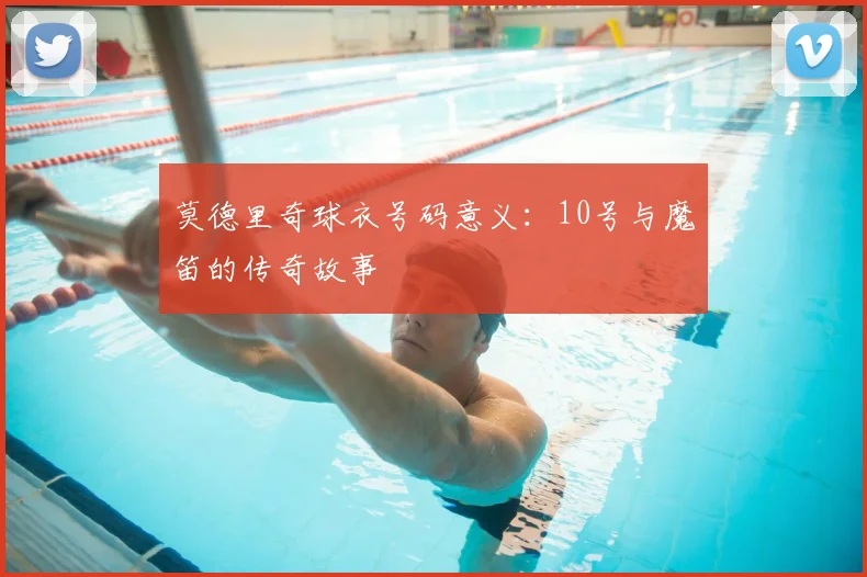 莫德里奇球衣号码意义:10号与魔笛的传奇故事