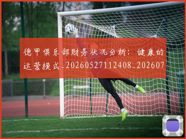 德甲俱乐部财务状况分析:健康的运营模式_20260527112408_20260704172814