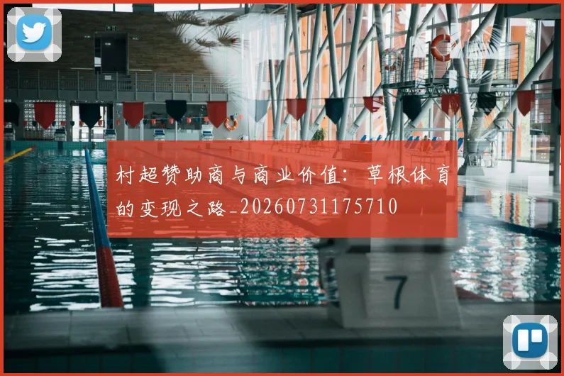 村超赞助商与商业价值:草根体育的变现之路_20260731175710