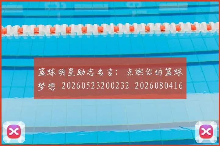 篮球明星励志名言：点燃你的篮球梦想_20260523200232_20260804164456
