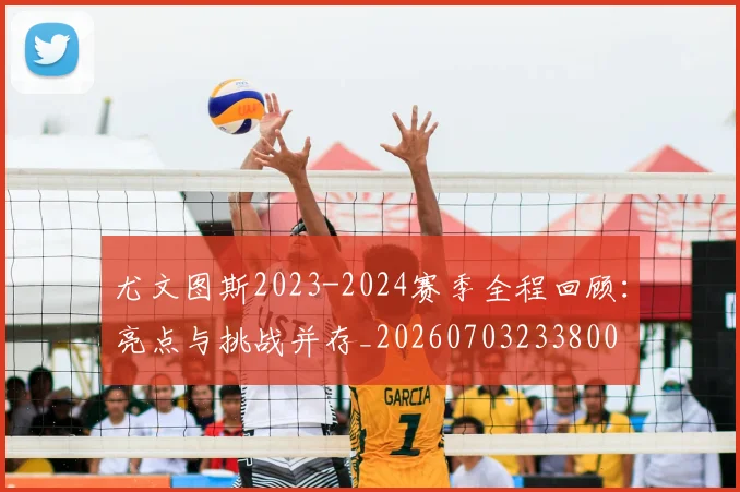 尤文图斯2023-2024赛季全程回顾:亮点与挑战并存_20260703233800