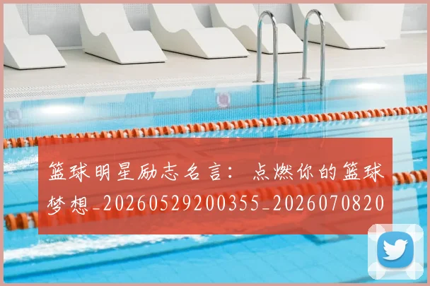 篮球明星励志名言:点燃你的篮球梦想_20260529200355_20260708200107