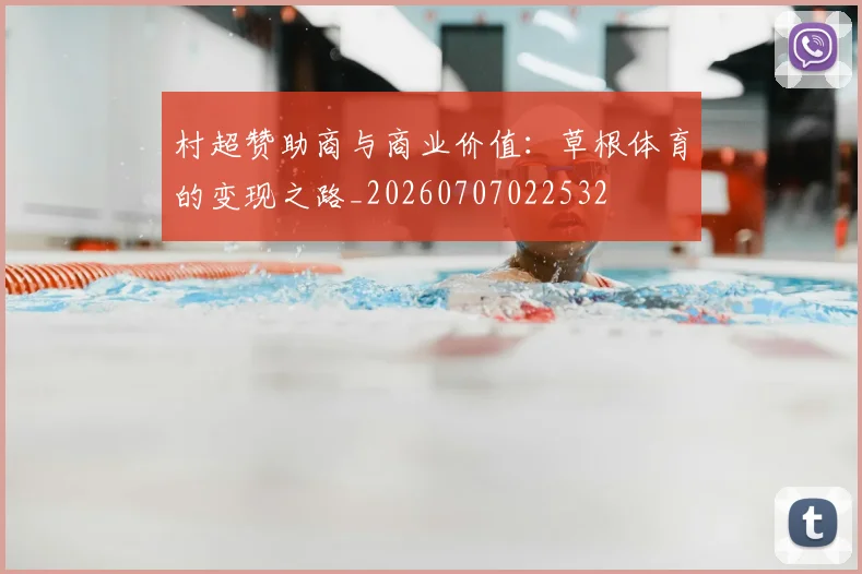 村超赞助商与商业价值:草根体育的变现之路_20260707022532