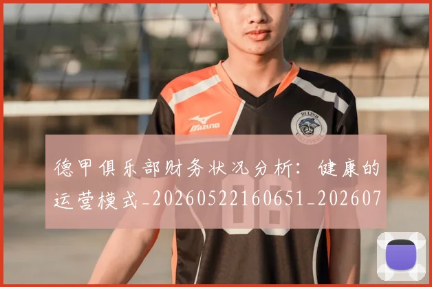 德甲俱乐部财务状况分析:健康的运营模式_20260522160651_20260704172814_20260722160828