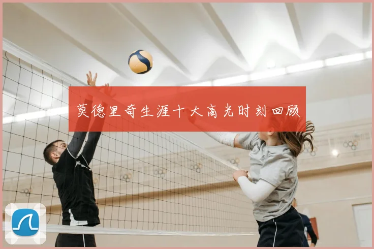 莫德里奇生涯十大高光时刻回顾