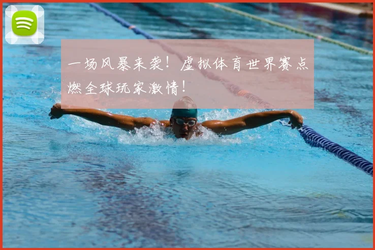 一场风暴来袭!虚拟体育世界赛点燃全球玩家激情!