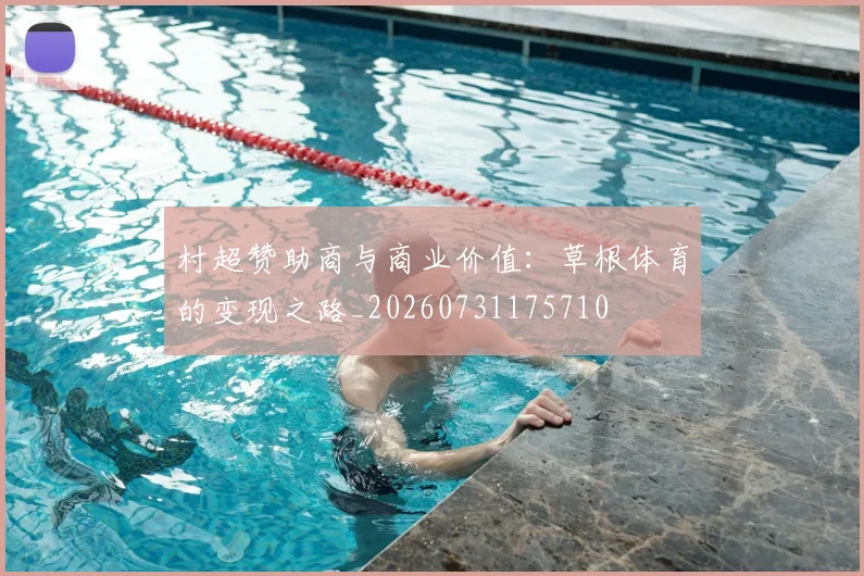 村超赞助商与商业价值：草根体育的变现之路_20260731175710