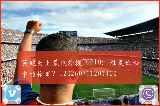 英超史上最佳外援TOP10:谁是你心中的传奇?_20260711201400