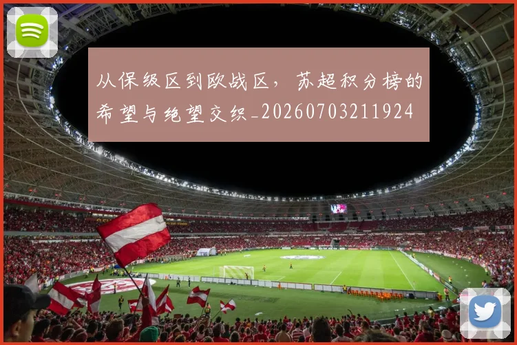 从保级区到欧战区，苏超积分榜的希望与绝望交织_20260703211924