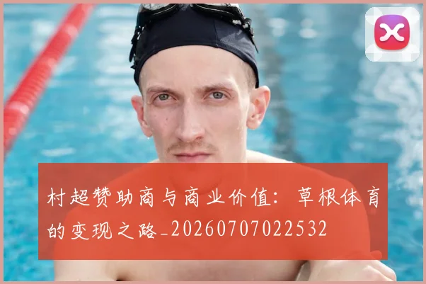 村超赞助商与商业价值:草根体育的变现之路_20260707022532