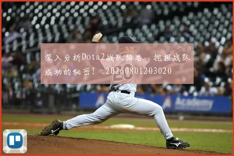 深入分析Dota2战队排名，挖掘战队成功的秘密！_20260801203020