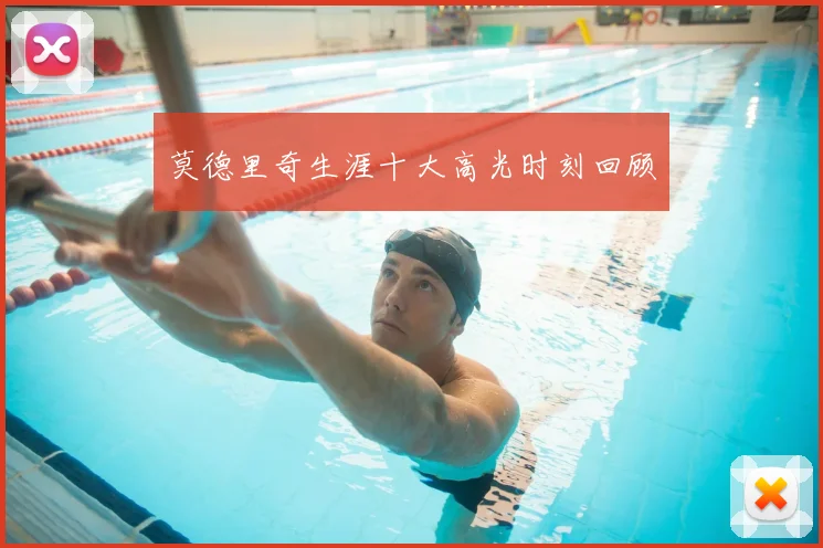 莫德里奇生涯十大高光时刻回顾