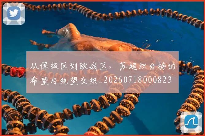 从保级区到欧战区，苏超积分榜的希望与绝望交织_20260718000823
